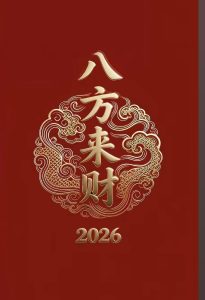 140期八方来财精选8码-鼎盛财团