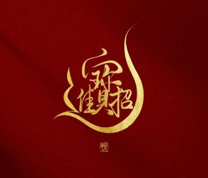 144期稳中求胜绝杀五码免费-鼎盛财团